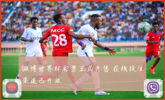 微博世界杯彩票正式开售 在线投注渠道已开放