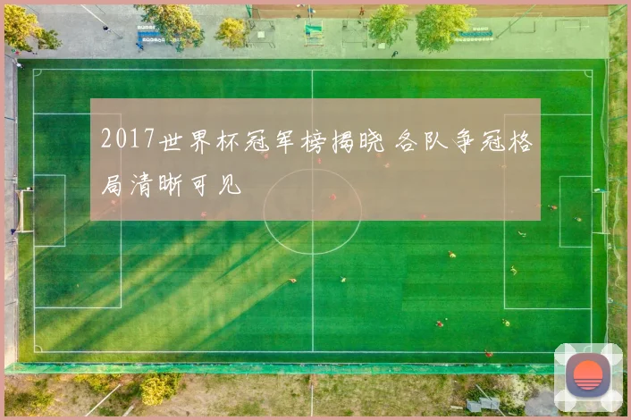 2017世界杯冠军榜揭晓 各队争冠格局清晰可见