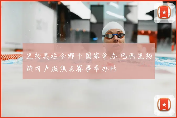 里约奥运会哪个国家举办 巴西里约热内卢成焦点赛事举办地