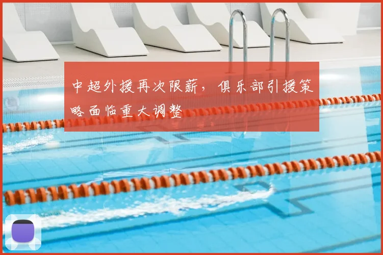 中超外援再次限薪,俱乐部引援策略面临重大调整