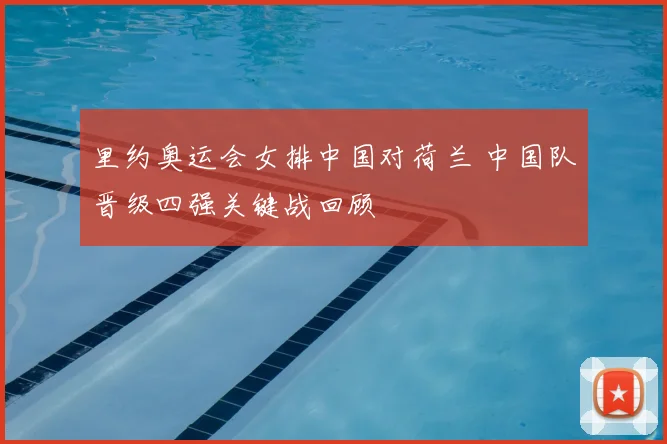 里约奥运会女排中国对荷兰 中国队晋级四强关键战回顾