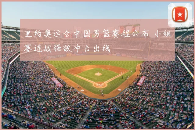 里约奥运会中国男篮赛程公布 小组赛连战强敌冲击出线