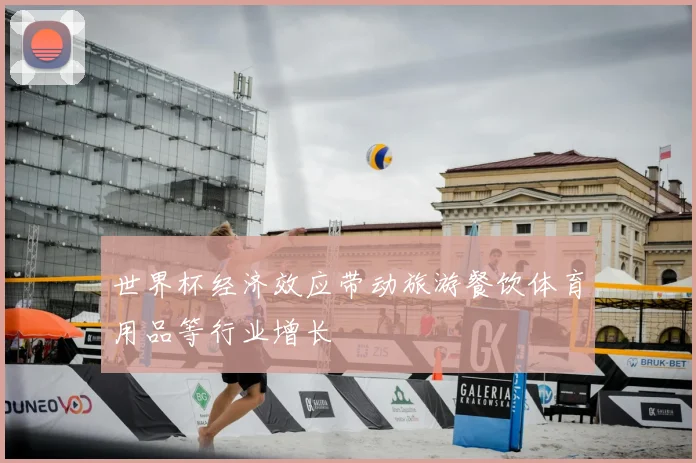 世界杯经济效应带动旅游餐饮体育用品等行业增长