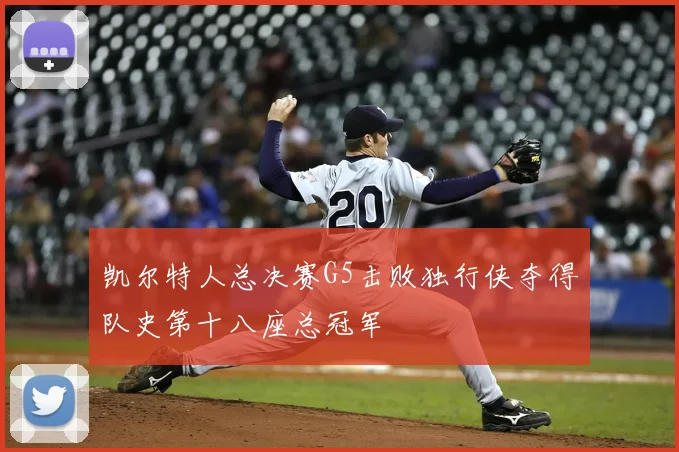 凯尔特人总决赛G5击败独行侠夺得队史第十八座总冠军