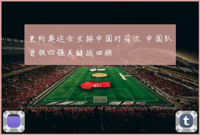 里约奥运会女排中国对荷兰 中国队晋级四强关键战回顾