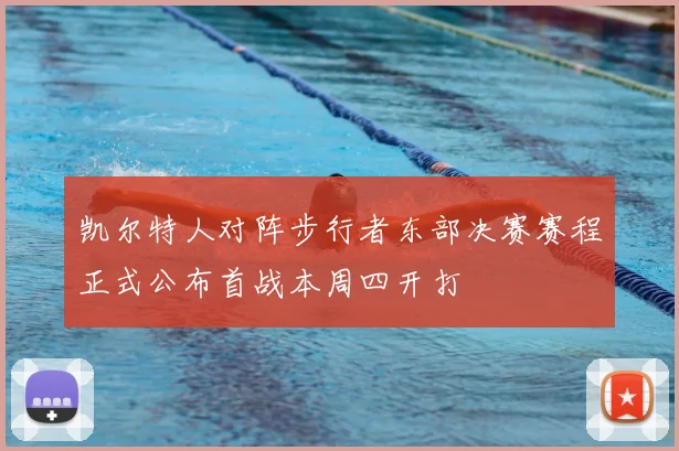 凯尔特人对阵步行者东部决赛赛程正式公布首战本周四开打