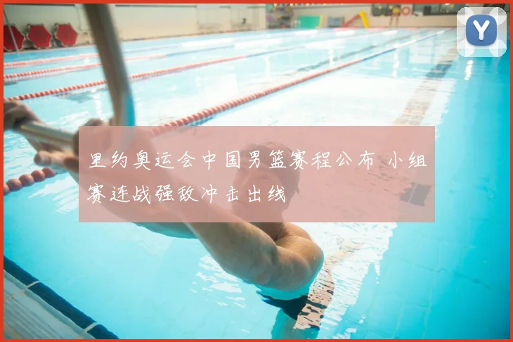 里约奥运会中国男篮赛程公布 小组赛连战强敌冲击出线