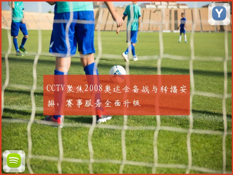 CCTV聚焦2008奥运会备战与转播安排,赛事服务全面升级