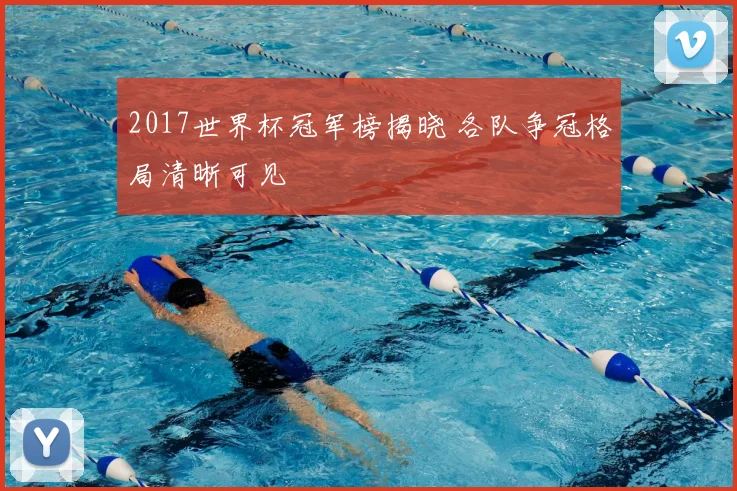 2017世界杯冠军榜揭晓 各队争冠格局清晰可见