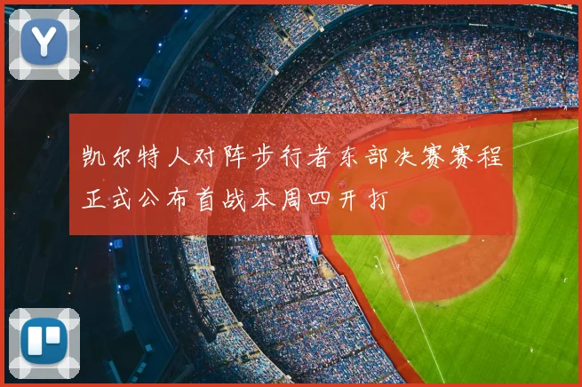 凯尔特人对阵步行者东部决赛赛程正式公布首战本周四开打