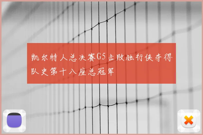 凯尔特人总决赛G5击败独行侠夺得队史第十八座总冠军