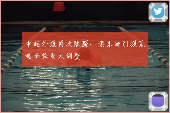 中超外援再次限薪,俱乐部引援策略面临重大调整